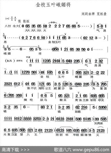 [闽剧]金枝玉叶峨媚将（曲牌：宽板叠）