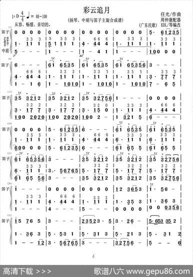 彩云追月（扬琴、中胡与笛子主旋合成谱）|任光周仲康配器、KDL等编改