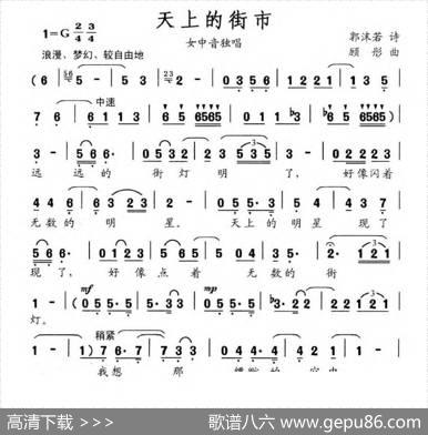 天上的街市（郭沫若词顾彤曲） - 郭沫若|顾彤