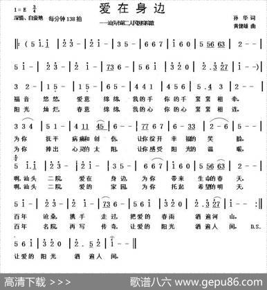 爱在身边（孙华词黄健雄曲） - 孙华|黄健雄