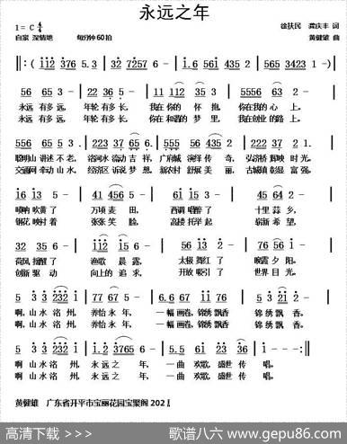 永远之年 - 徐扶民龚庆丰|黄健雄