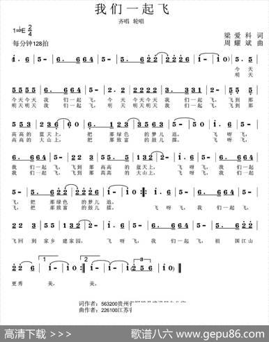 我们一起飞（梁爱科词周耀斌曲） - 梁爱科|周耀斌