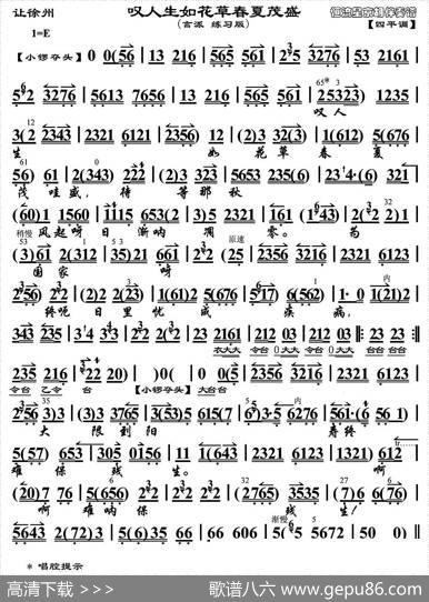 叹人生如花草春夏茂盛（《让徐州》选段、琴谱）