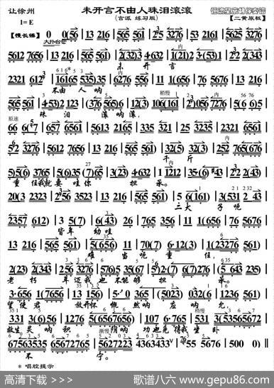 未开言不由人珠泪滚滚（《让徐州》选段、琴谱）
