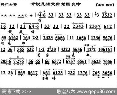 听说是杨元帅为国丧命（《杨门女将》选段、琴谱）