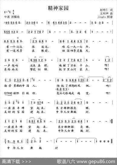 精神家园（赵明仁词王和声曲） - 赵明仁|王和声