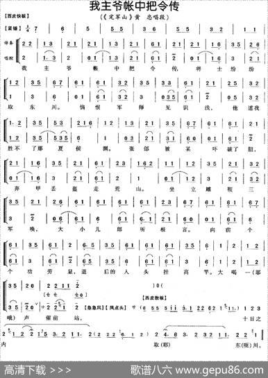 我主爷帐中把令传（《定军山》黄忠唱段、伴奏+唱腔）