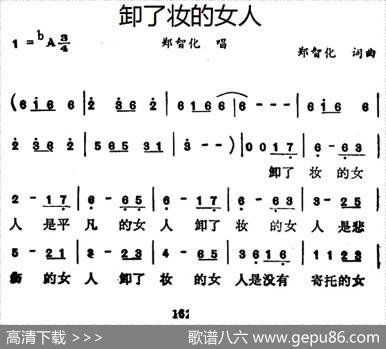 卸了妆的女人 - 郑智化|郑智化