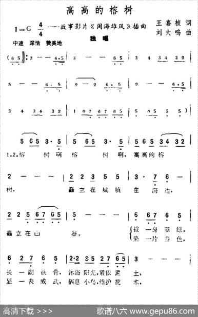 高高的榕树（故事片《闽海雄风》插曲） - 王嘉祯|刘大鸣
