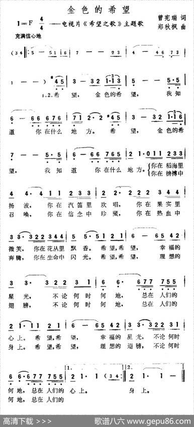 金色的希望（电视片《希望之歌》主题曲） - 曾宪瑞|郑秋枫
