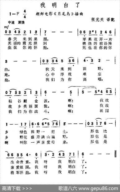 [朝鲜]我明白了（朝鲜电影《月尾岛》插曲）|张元天译配