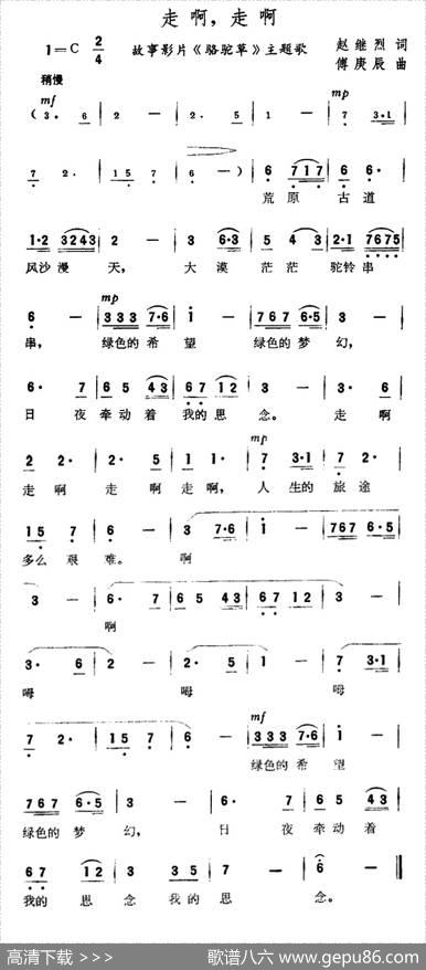 走啊，走啊（故事片《骆驼草》主题歌） - 赵继烈|傅庚辰