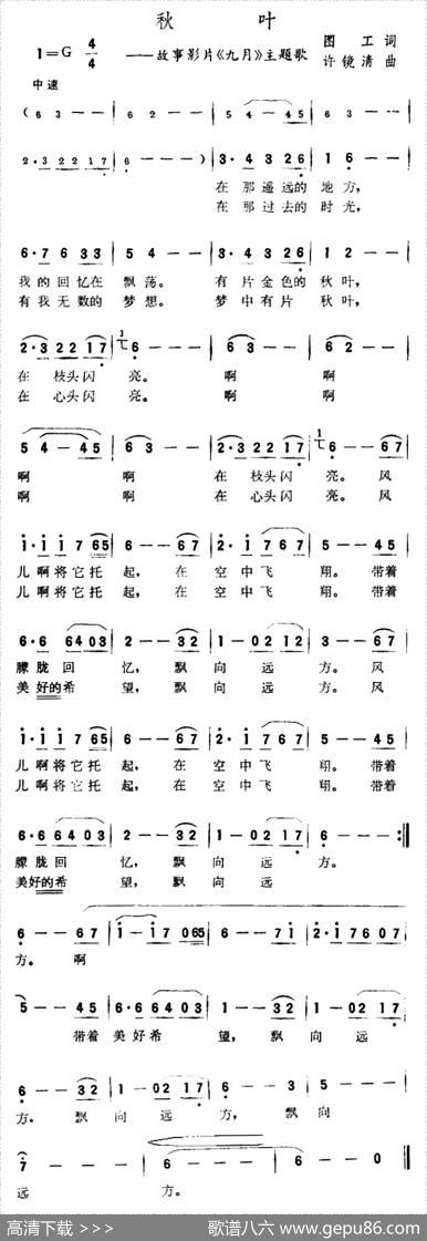 秋叶（故事片《九月》主题歌） - 图工|许镜清