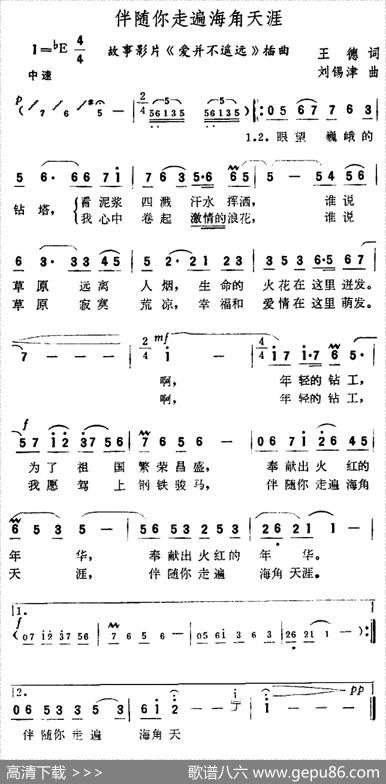 伴随你走遍海角天涯（故事片《爱并不遥远》插曲） - 王德|刘锡津