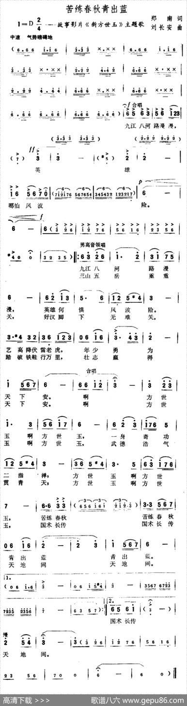 苦练春秋青出蓝（故事片《新方世玉》主题歌） - 郑南|刘长安
