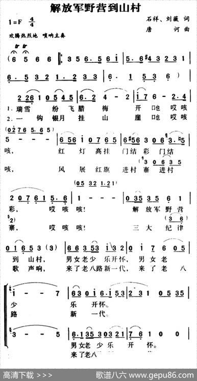 军歌金曲：解放军野营到山村 - 石祥、刘薇|唐诃