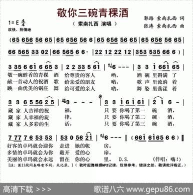 敬你三碗青稞酒 - 郭路索南扎西|张涛索南扎西