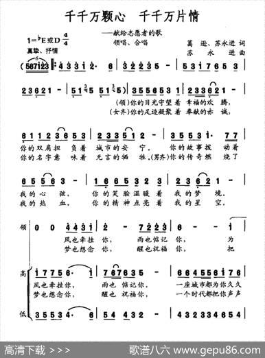 千千万颗心千千万片情（献给志愿者的歌） - 葛逊苏永进|苏永进