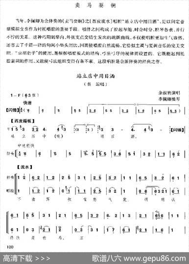 站立店中用目洒（《卖马耍锏》选段、京胡伴奏+唱腔）