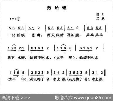 数蛤蟆（四川民歌）