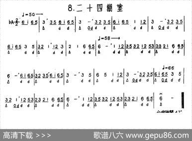 二十四糊涂（河北定州民间吹奏乐）