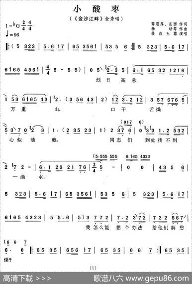 小酸枣（《金沙江畔》金秀唱段）
