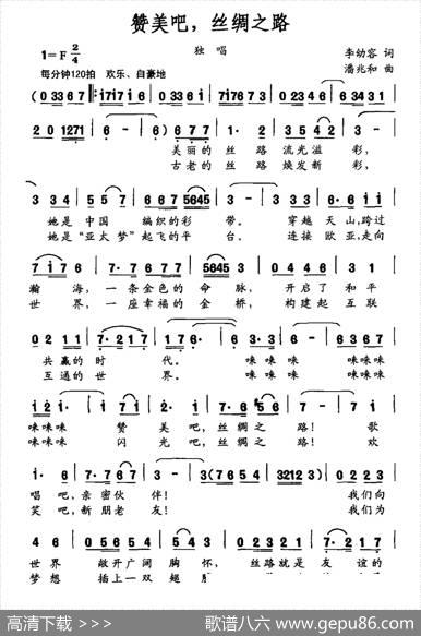 赞美吧，丝绸之路 - 李幼容|潘兆和