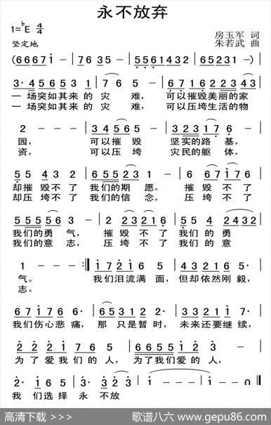 永不放弃（房玉军词朱若武曲） - 房玉军|朱若武