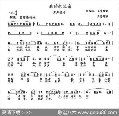 我的老父亲（孙书林、王秀增词王秀增曲） - 孙书林、王秀增|王秀增