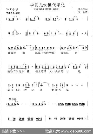 华夏儿女世代牢记（电视专题片《国策》主题曲） - 张心勇|吴乐