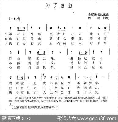 为了自由（希腊游击队歌曲）|周枫译配