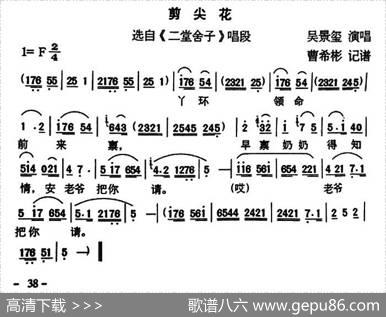 [户县传统曲艺]剪尖花（选自《二堂舍子》唱段）|曹希彬记谱