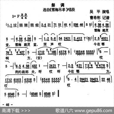 [户县传统曲艺]祭调（选自《雪梅吊孝》唱段）