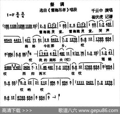 [户县传统曲艺]祭调（选自《雪梅吊孝》唱段）