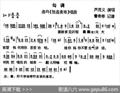 [户县传统曲艺]勾调（选自《张连卖布》唱段） - 芦茂义|曹希彬记谱