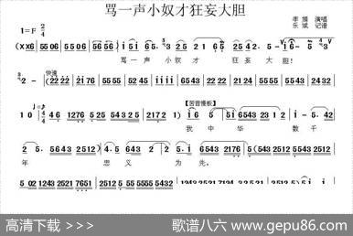 [秦腔]骂一声小奴才狂妄大胆（《杨七娘》选段）|乐斌记谱