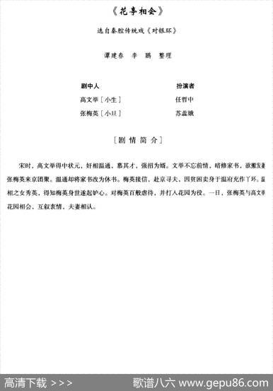 [秦腔]花亭相会（选自秦腔传统戏《对银环》）|谭建春、李鹏整理