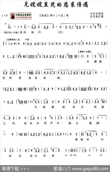 [秦腔]见嫂嫂直哭的悲哀伤痛（《周仁回府》周仁唱段、吕自强记谱版）|吕自强记谱