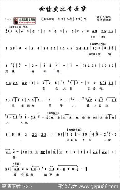 [秦腔]世情更比青云薄（《周仁回府》吕忠唱段）