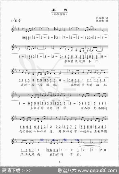 圣火（仓雁彬词曲、线简谱混排版） - 仓雁彬|仓雁彬