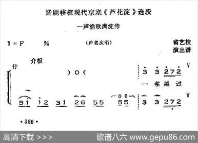 [晋剧]一声渔歌满淀传（《芦花淀》选段、唱腔+呼胡伴奏）