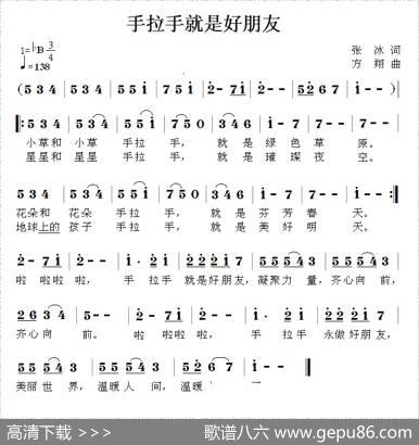 手拉手就是好朋友（张冰词方翔曲） - 张冰|方翔