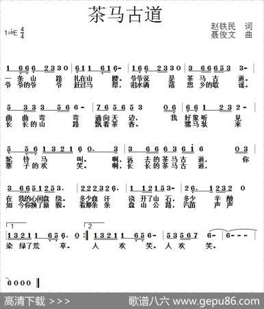 茶马古道（赵铁民词聂俊文曲） - 赵铁民|聂俊文