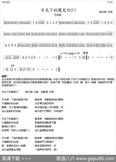 月光下的凤尾竹（巴乌、葫芦丝、声乐简谱） - 倪维德|施光南