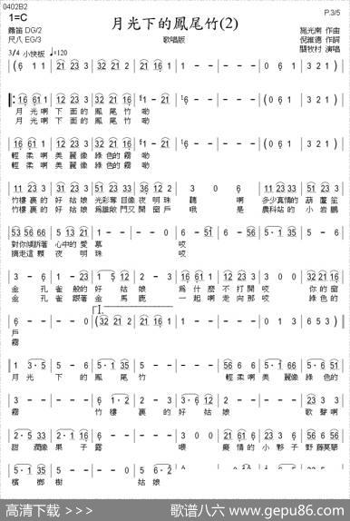 月光下的凤尾竹（巴乌、葫芦丝、声乐简谱） - 倪维德|施光南
