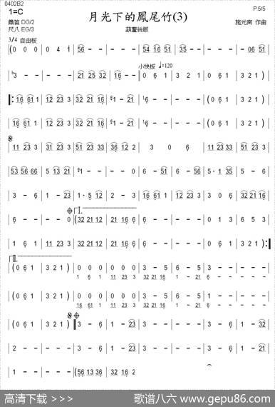 月光下的凤尾竹（巴乌、葫芦丝、声乐简谱） - 倪维德|施光南