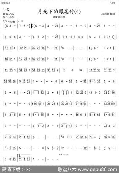 月光下的凤尾竹（巴乌、葫芦丝、声乐简谱） - 倪维德|施光南
