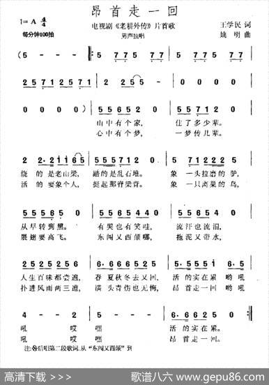 昂首走一回（电视剧《老耕外传》片尾曲） - 王学明|姚明