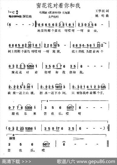 窗花花对着你和我（电视剧《老耕外传》片尾曲） - 王学明|姚明