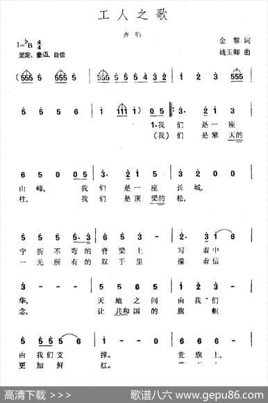 工人之歌（金黎词姚玉卿曲） - 金黎|姚玉卿